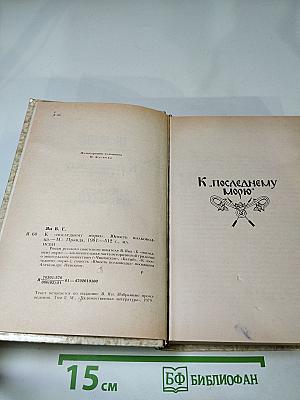 К последнему морю. Юность полководца