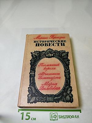Исторические повести