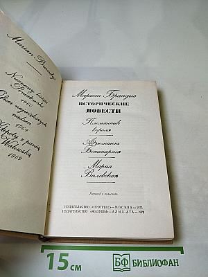 Исторические повести