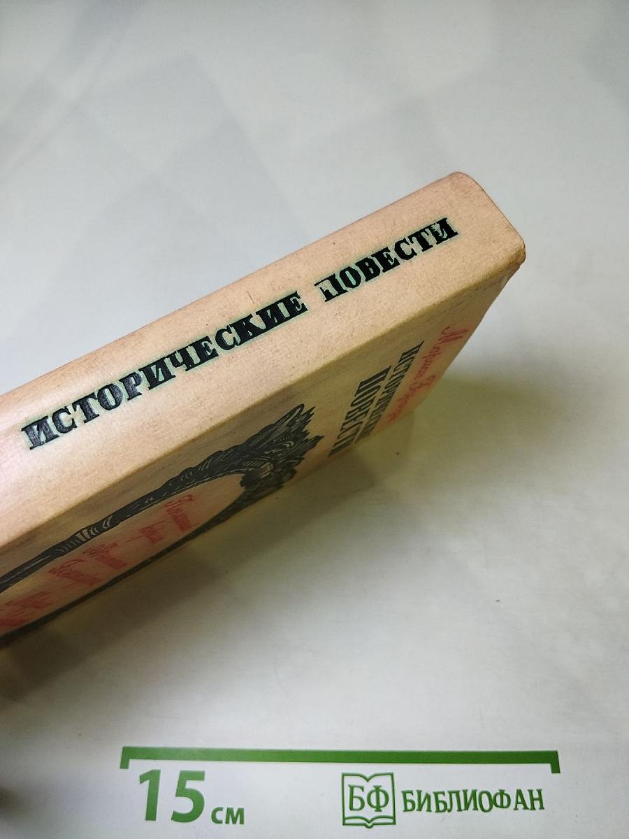 Исторические повести