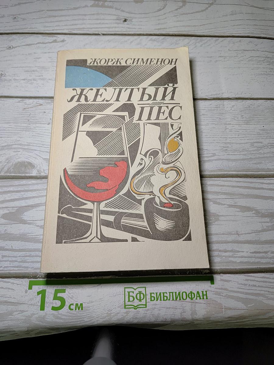 Желтый пес