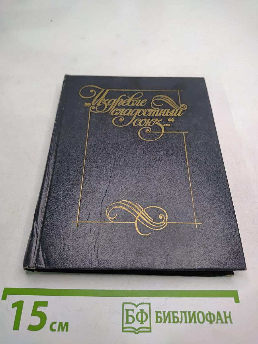 Из древне Сладостный Союз... Книга II