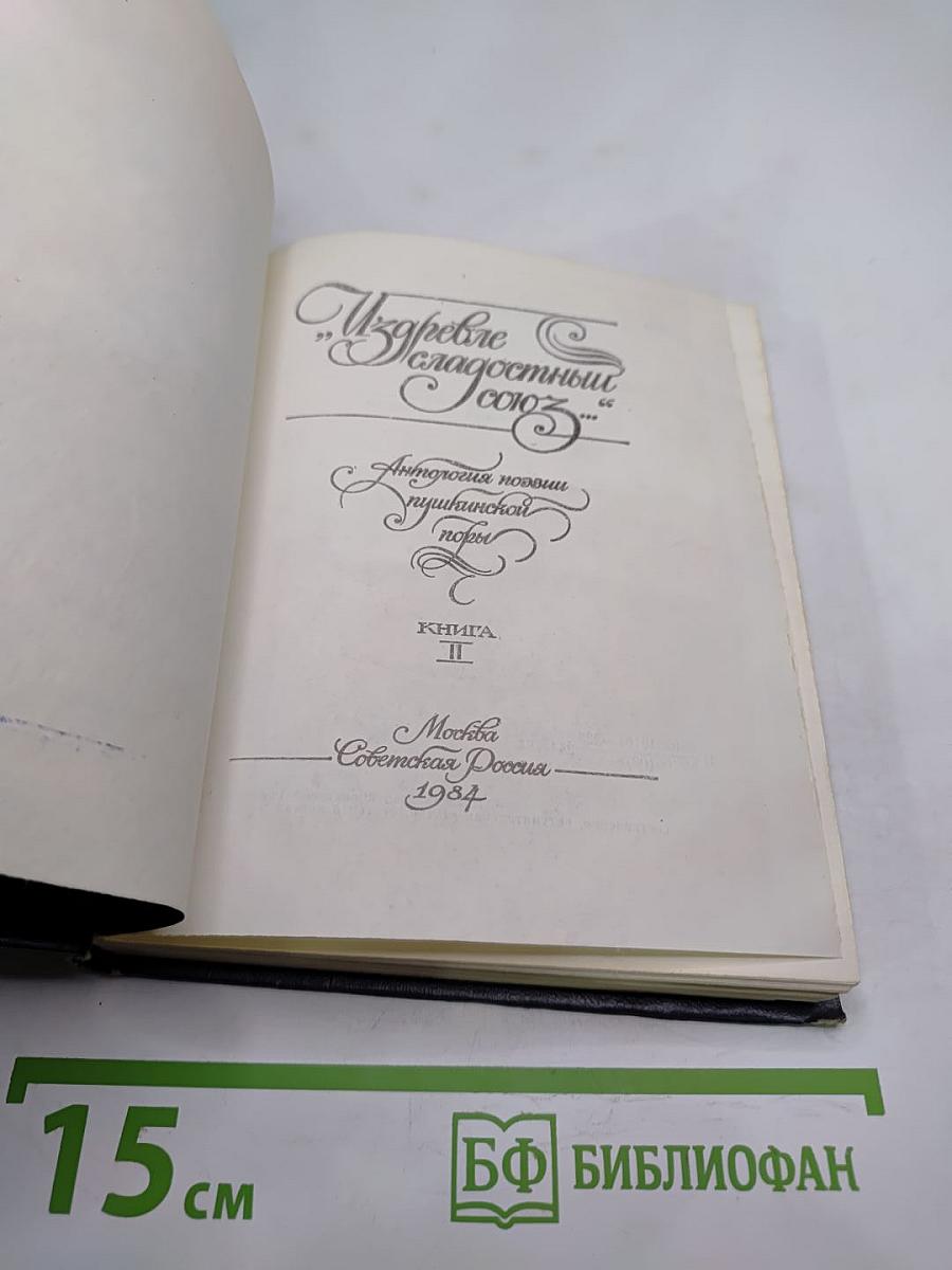 Из древне Сладостный Союз... Книга II