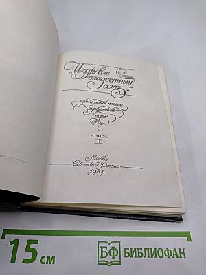 Из древне Сладостный Союз... Книга II