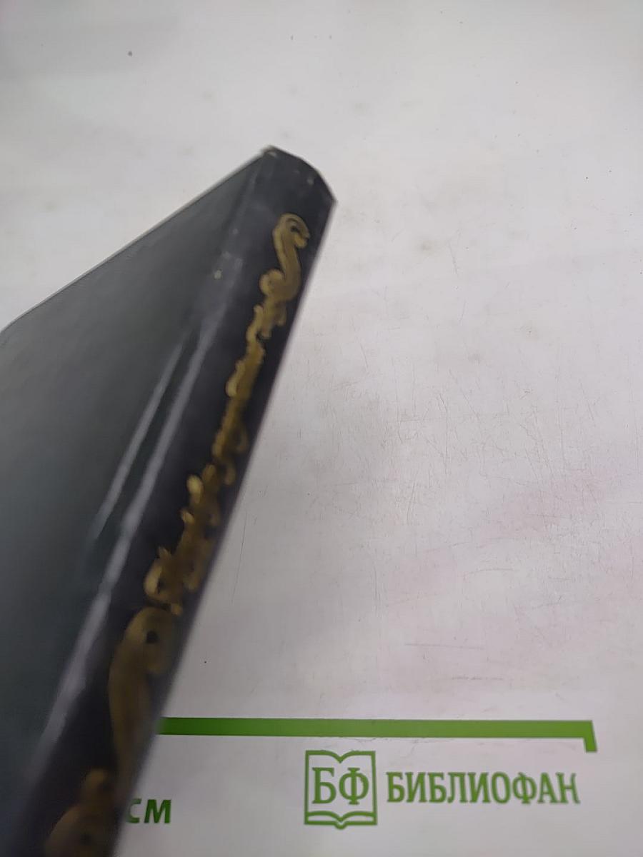 Из древне Сладостный Союз... Книга II