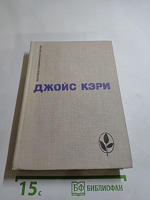 Радость и страх. Рассказы