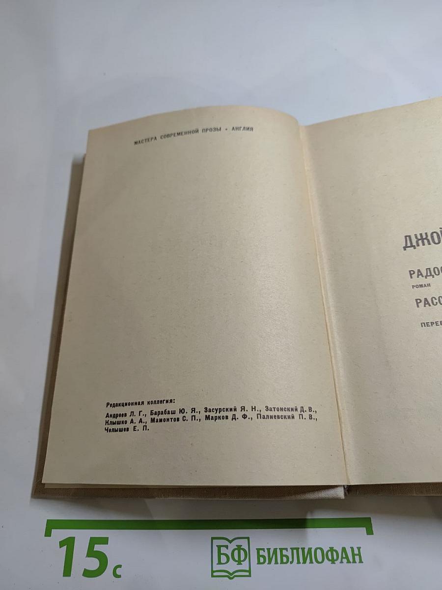 Радость и страх. Рассказы