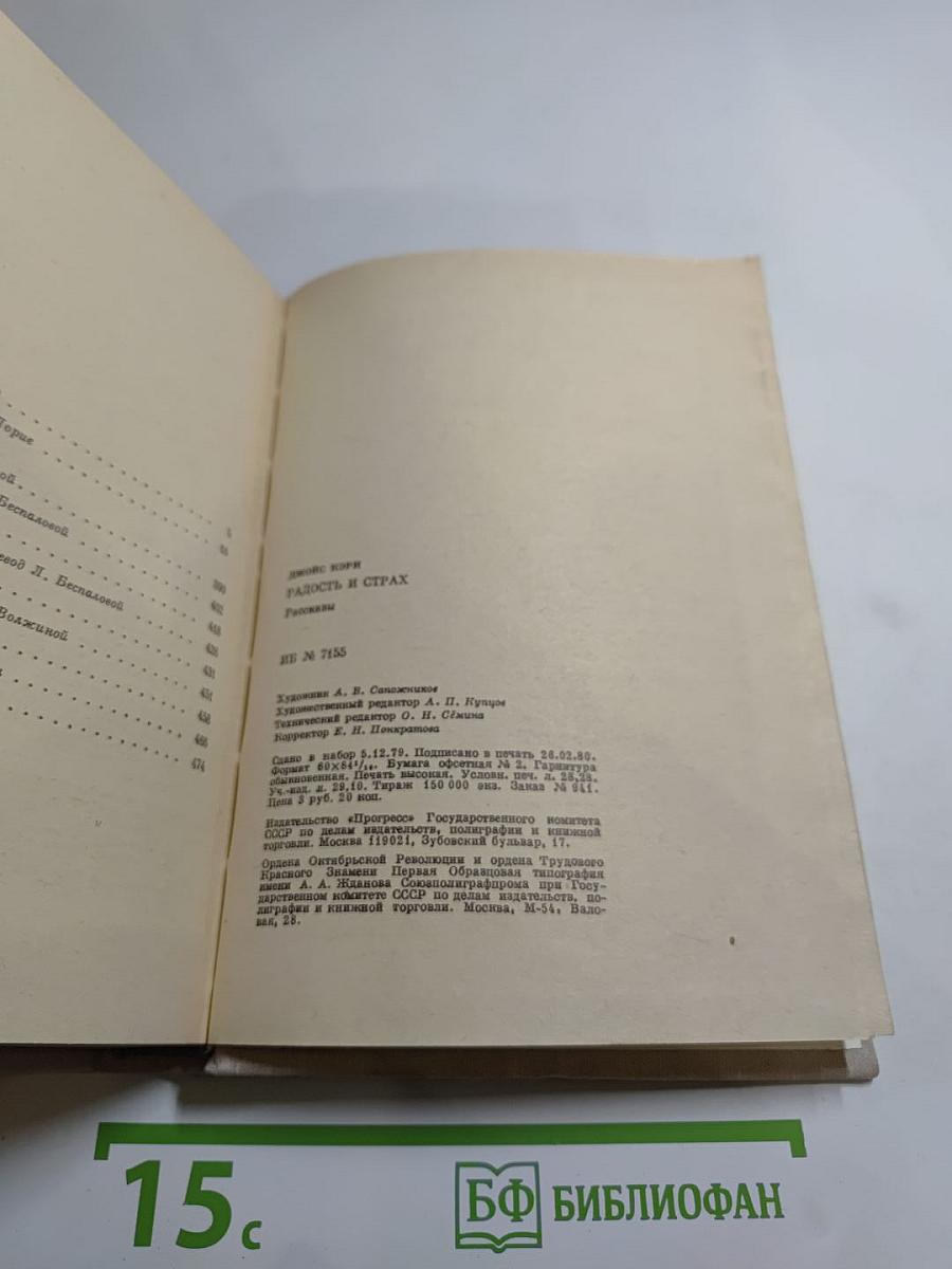 Радость и страх. Рассказы