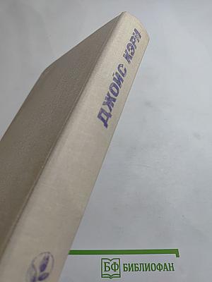 Радость и страх. Рассказы