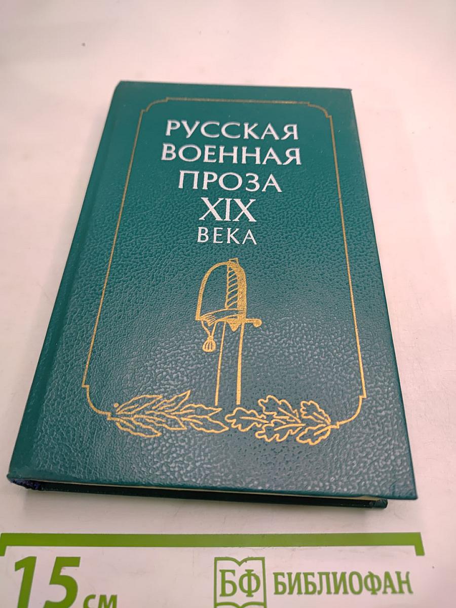 Русская военная проза XIX века