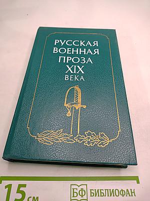Русская военная проза XIX века