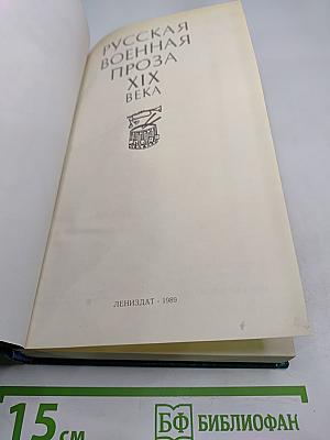 Русская военная проза XIX века