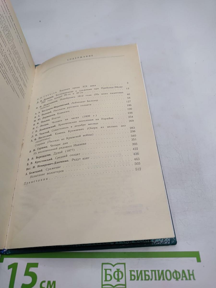 Русская военная проза XIX века