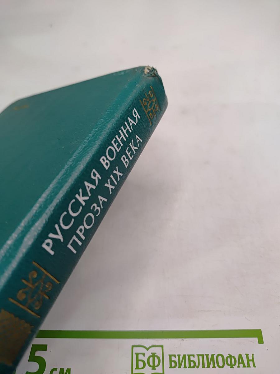 Русская военная проза XIX века