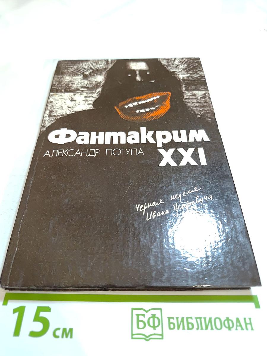 ФантаКрим XXI