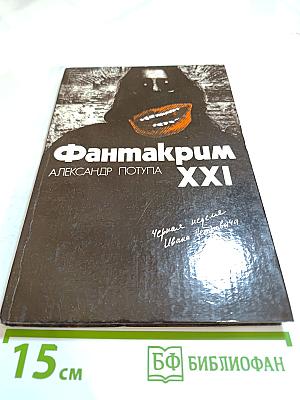 ФантаКрим XXI