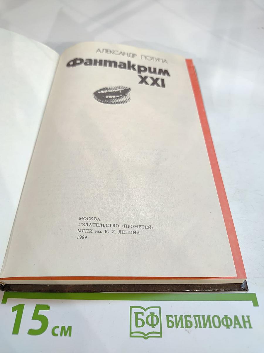 ФантаКрим XXI