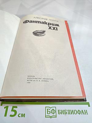 ФантаКрим XXI