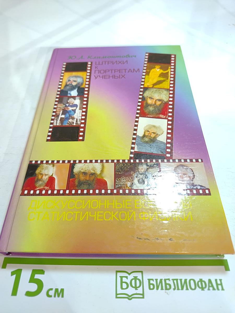 Штрихи к портретам ученых. Дискуссионные вопросы статистической физики