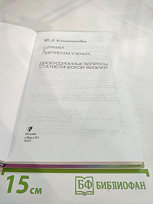 Штрихи к портретам ученых. Дискуссионные вопросы статистической физики