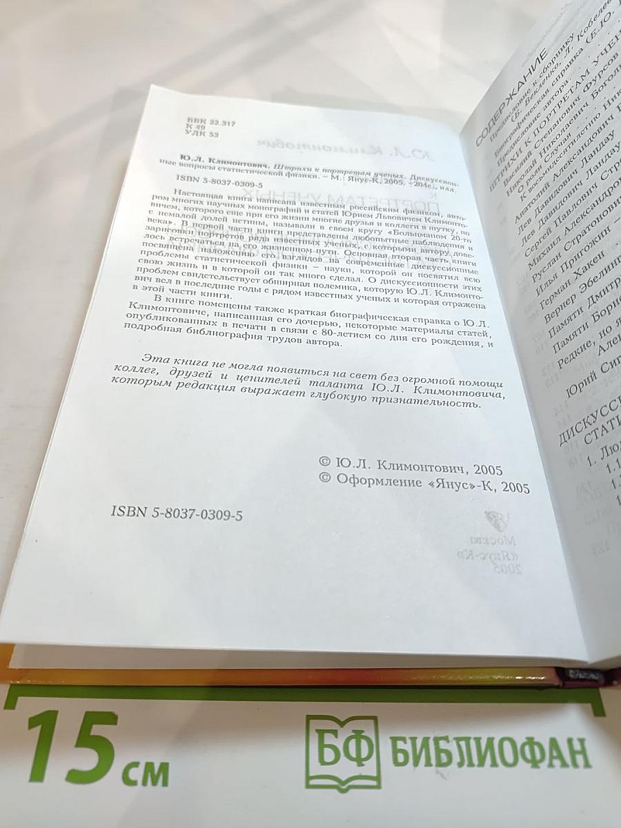 Штрихи к портретам ученых. Дискуссионные вопросы статистической физики