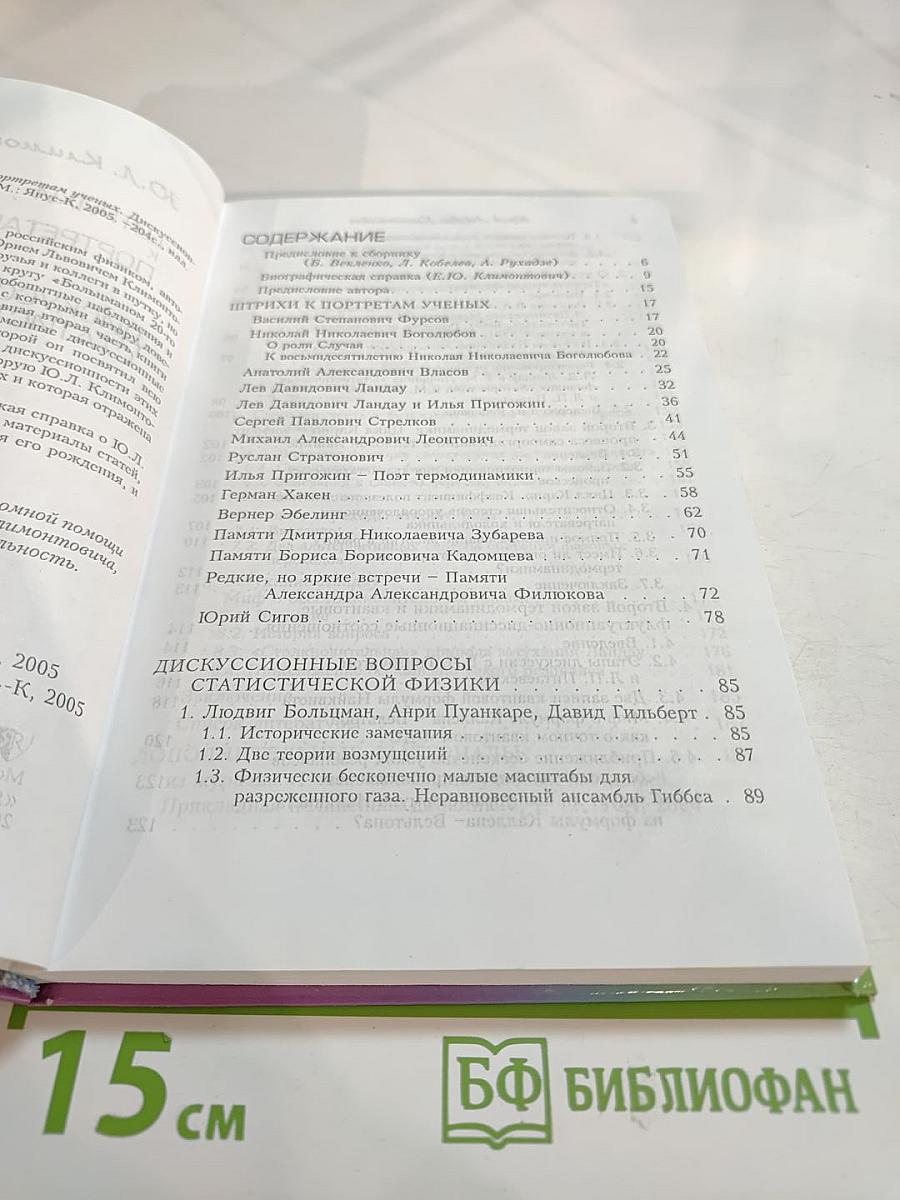 Штрихи к портретам ученых. Дискуссионные вопросы статистической физики