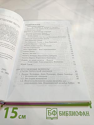 Штрихи к портретам ученых. Дискуссионные вопросы статистической физики