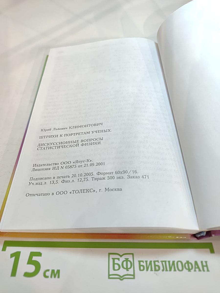 Штрихи к портретам ученых. Дискуссионные вопросы статистической физики