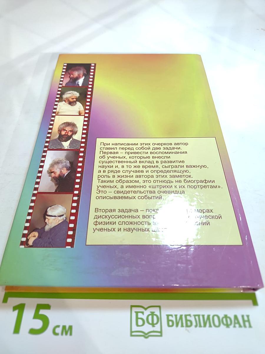 Штрихи к портретам ученых. Дискуссионные вопросы статистической физики