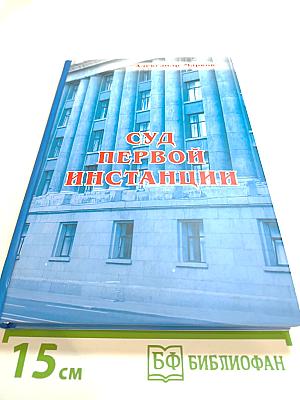 Суд первой инстанции