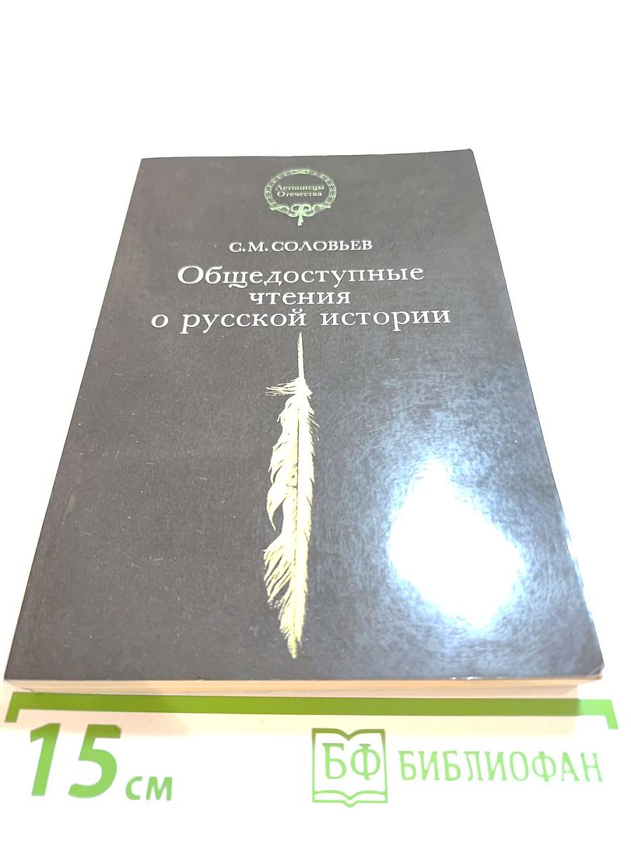 Общедоступные чтения о русской истории