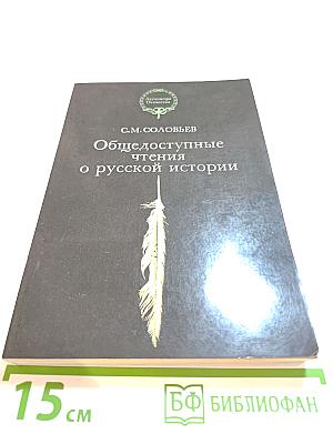 Общедоступные чтения о русской истории