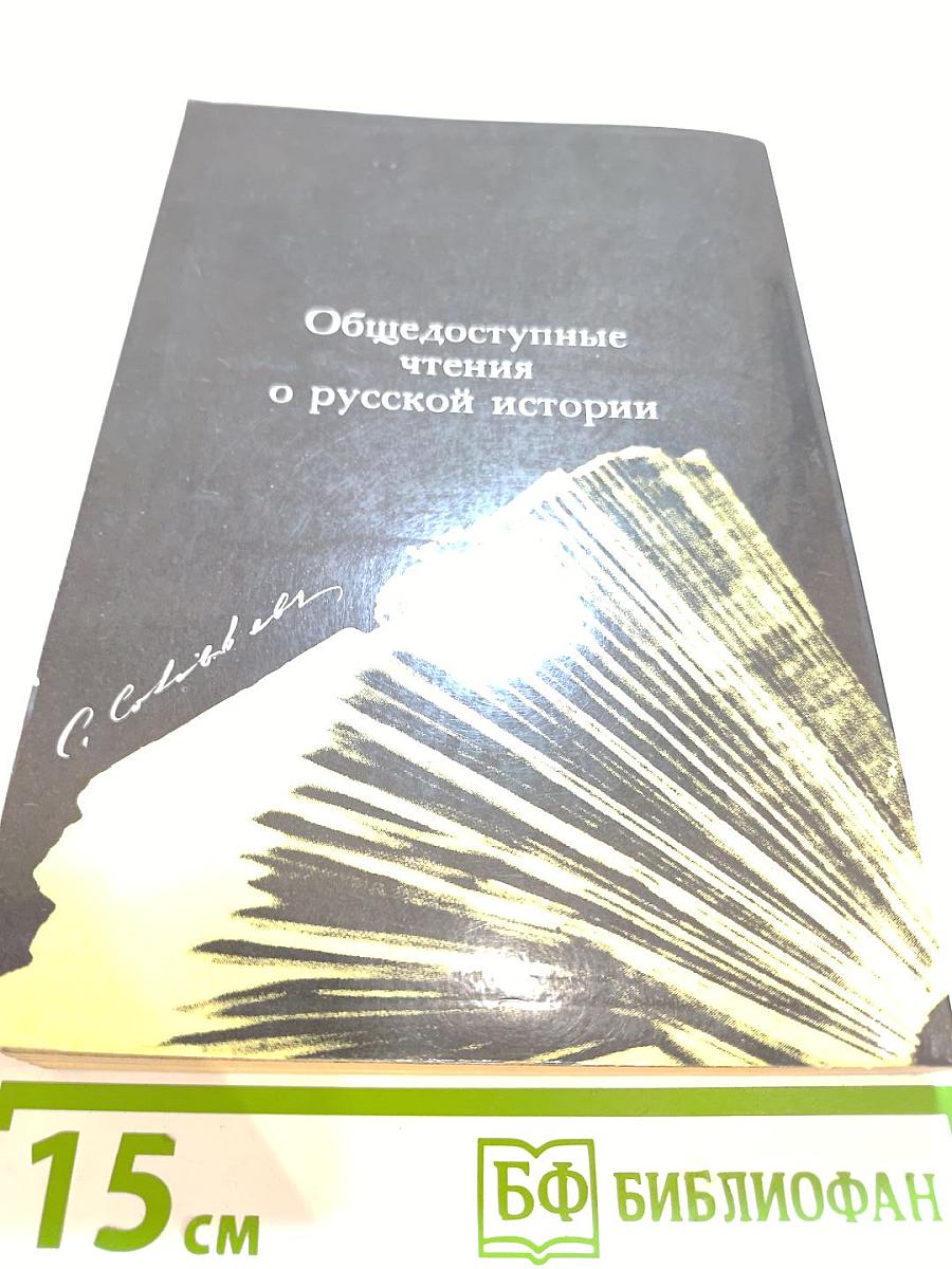 Общедоступные чтения о русской истории