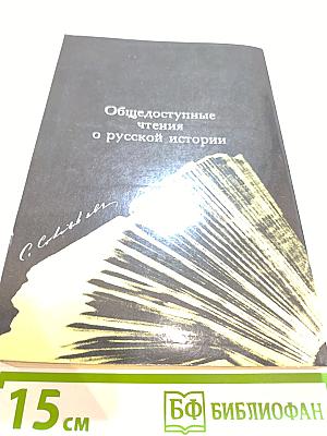 Общедоступные чтения о русской истории