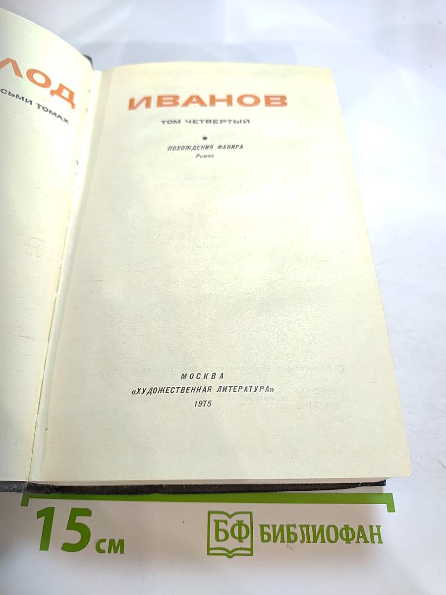 Собрание сочинений. Том 4: Похождения Факира