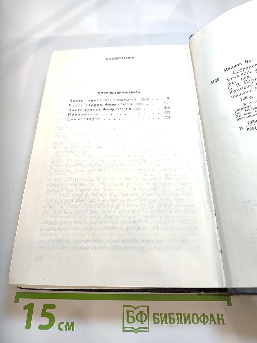 Собрание сочинений. Том 4: Похождения Факира