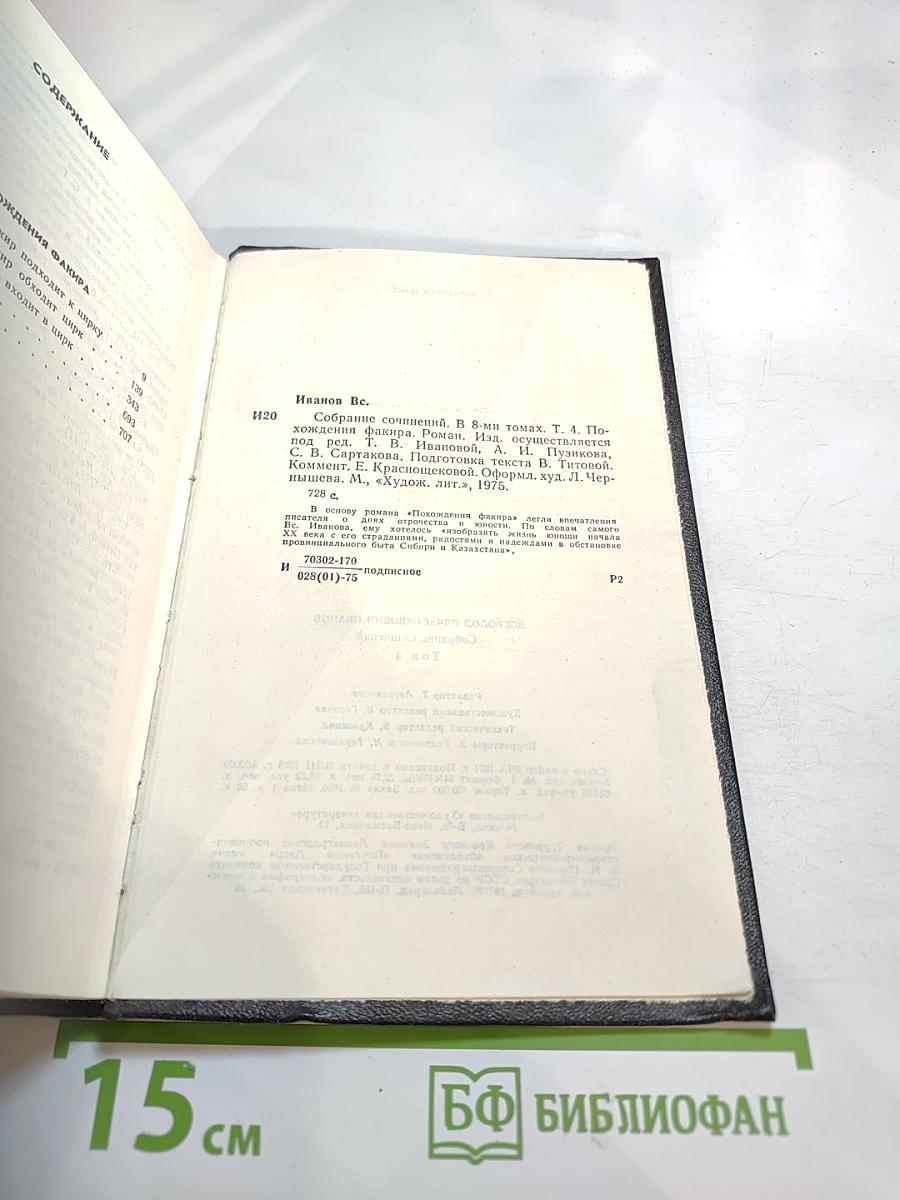 Собрание сочинений. Том 4: Похождения Факира