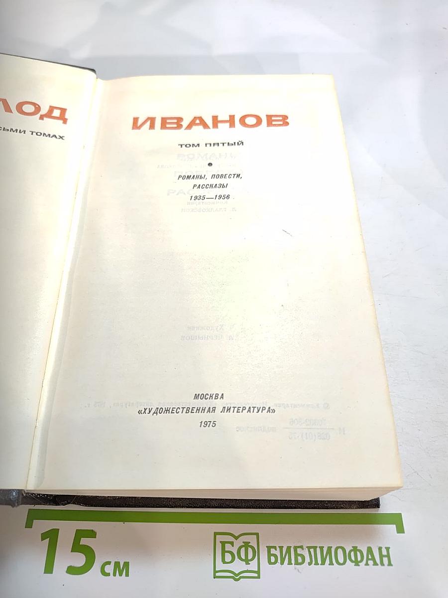 Собрание сочинений в 8-ми томах. Том 5. Романы, повести, рассказы (1935-1956)