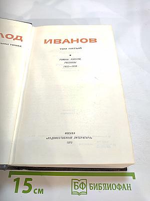 Собрание сочинений в 8-ми томах. Том 5. Романы, повести, рассказы (1935-1956)