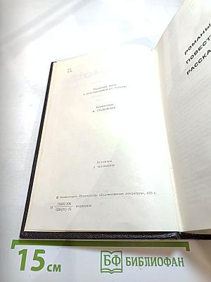 Собрание сочинений в 8-ми томах. Том 5. Романы, повести, рассказы (1935-1956)