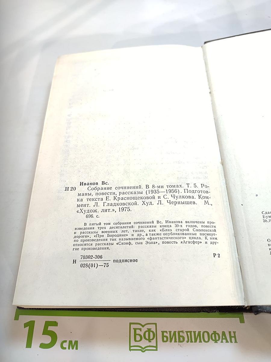Собрание сочинений в 8-ми томах. Том 5. Романы, повести, рассказы (1935-1956)