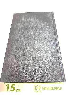 Собрание сочинений в 8-ми томах. Том 5. Романы, повести, рассказы (1935-1956)