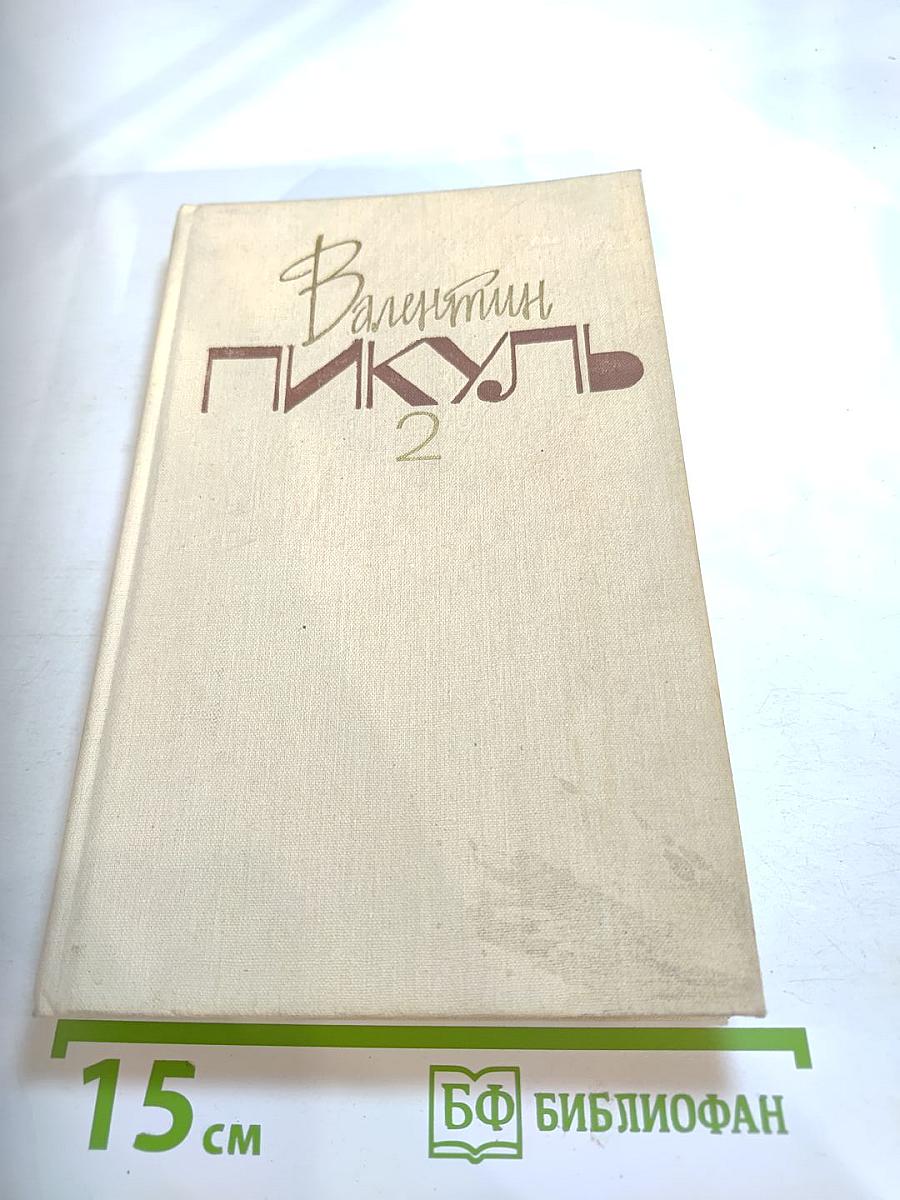 На задворках великой империи. Книга первая: Плевелы