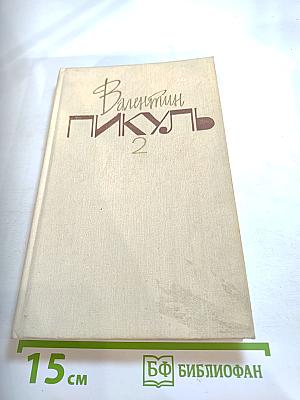 На задворках великой империи. Книга первая: Плевелы