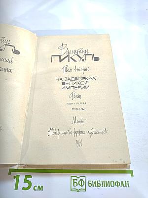 На задворках великой империи. Книга первая: Плевелы