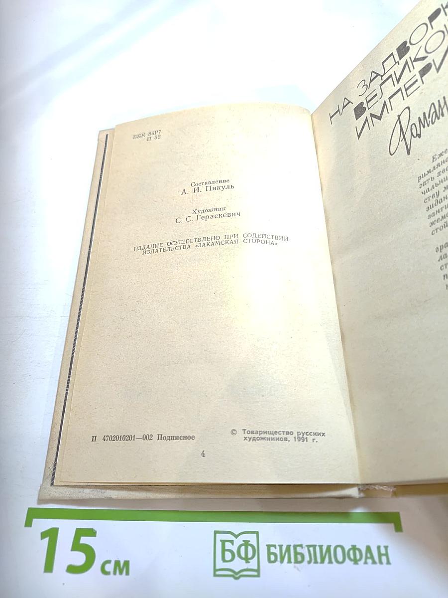 На задворках великой империи. Книга первая: Плевелы