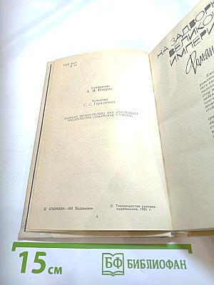 На задворках великой империи. Книга первая: Плевелы