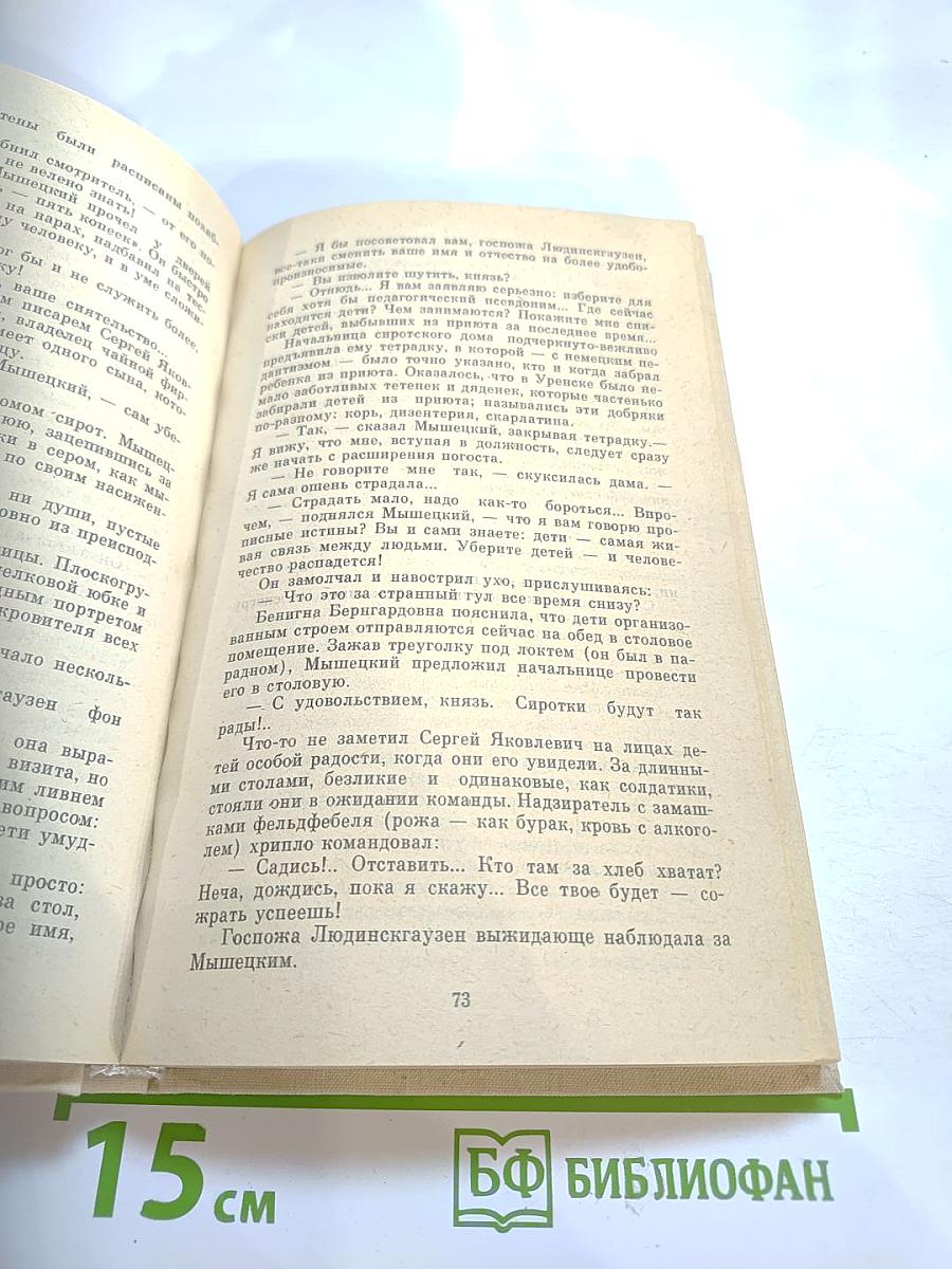 На задворках великой империи. Книга первая: Плевелы