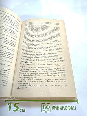 На задворках великой империи. Книга первая: Плевелы