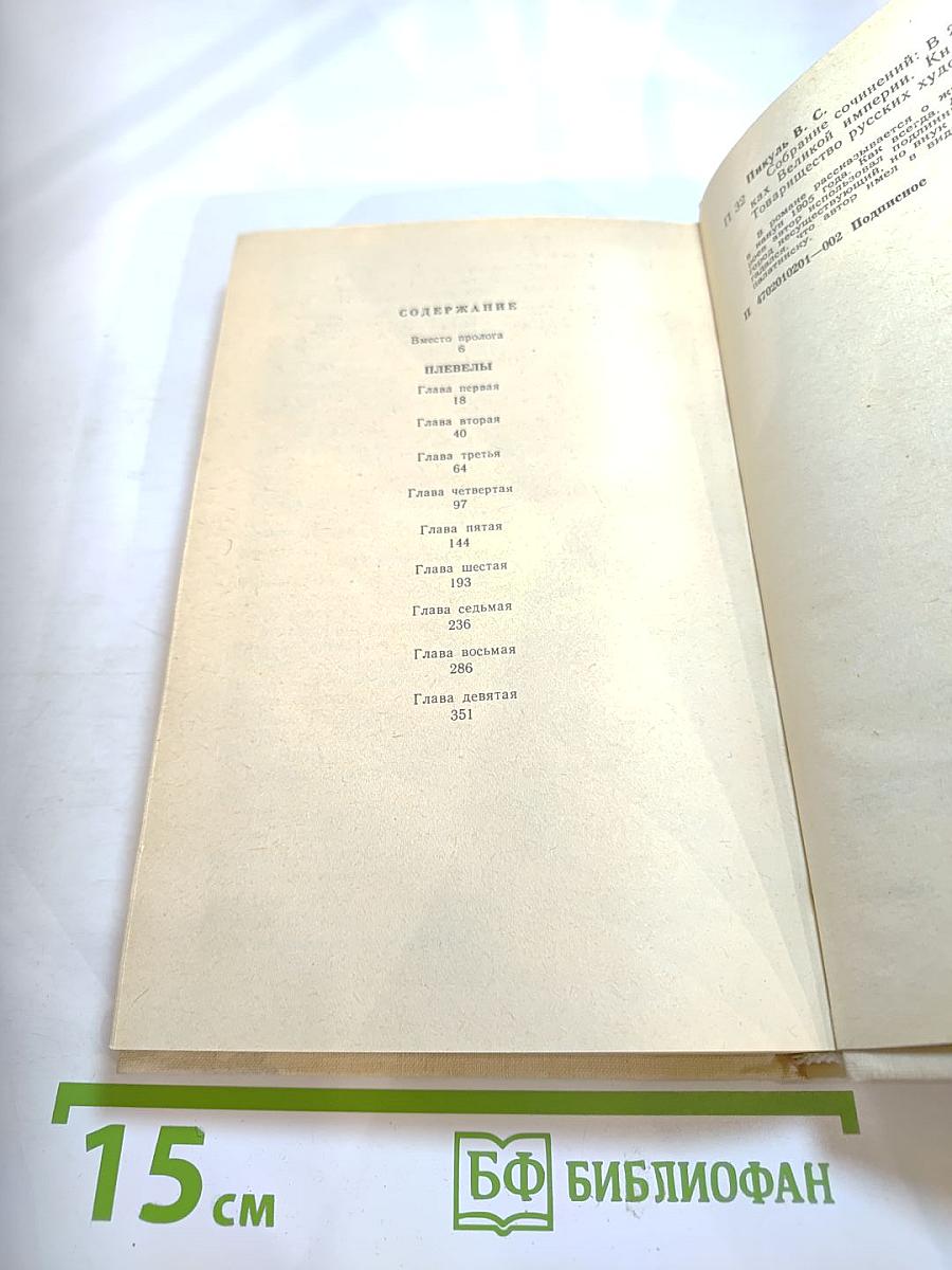 На задворках великой империи. Книга первая: Плевелы